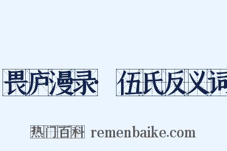 畏庐漫录·伍氏反义词是什么意思的图片